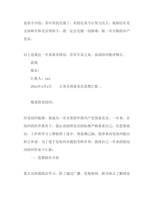 精编公务员预备党员思想汇报范文4篇.docx