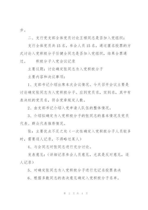 积极分子入党会议记录.docx