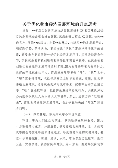 关于优化我市经济发展环境的几点思考 (8).docx