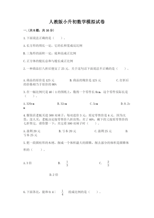 人教版小升初数学模拟试卷及参考答案ab卷.docx