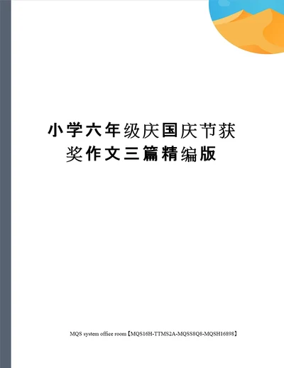 小学六年级庆国庆节获奖作文三篇精编版