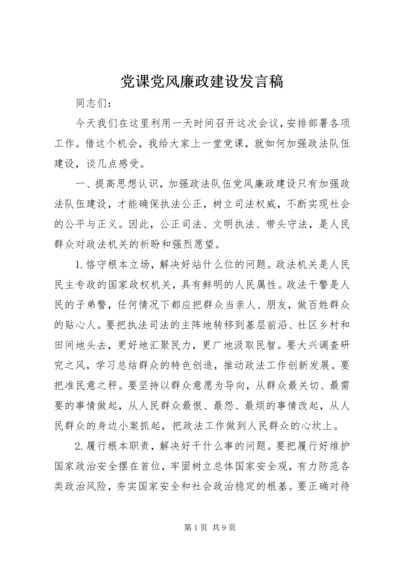 党课党风廉政建设讲话稿.docx