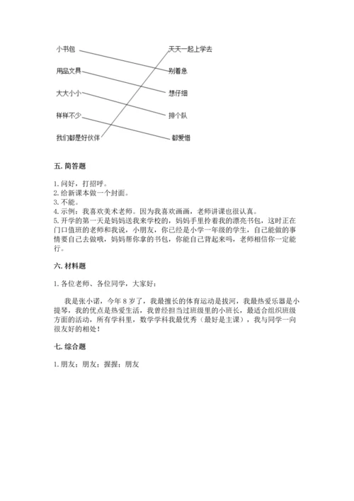 部编版一年级上册道德与法治第一单元《我是小学生啦》测试卷【夺分金卷】.docx