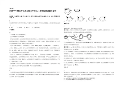 20202021学年湖南省长沙市简文学校高二生物模拟试题含解析