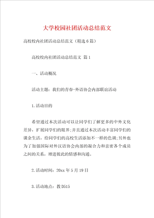 大学校园社团活动总结范文