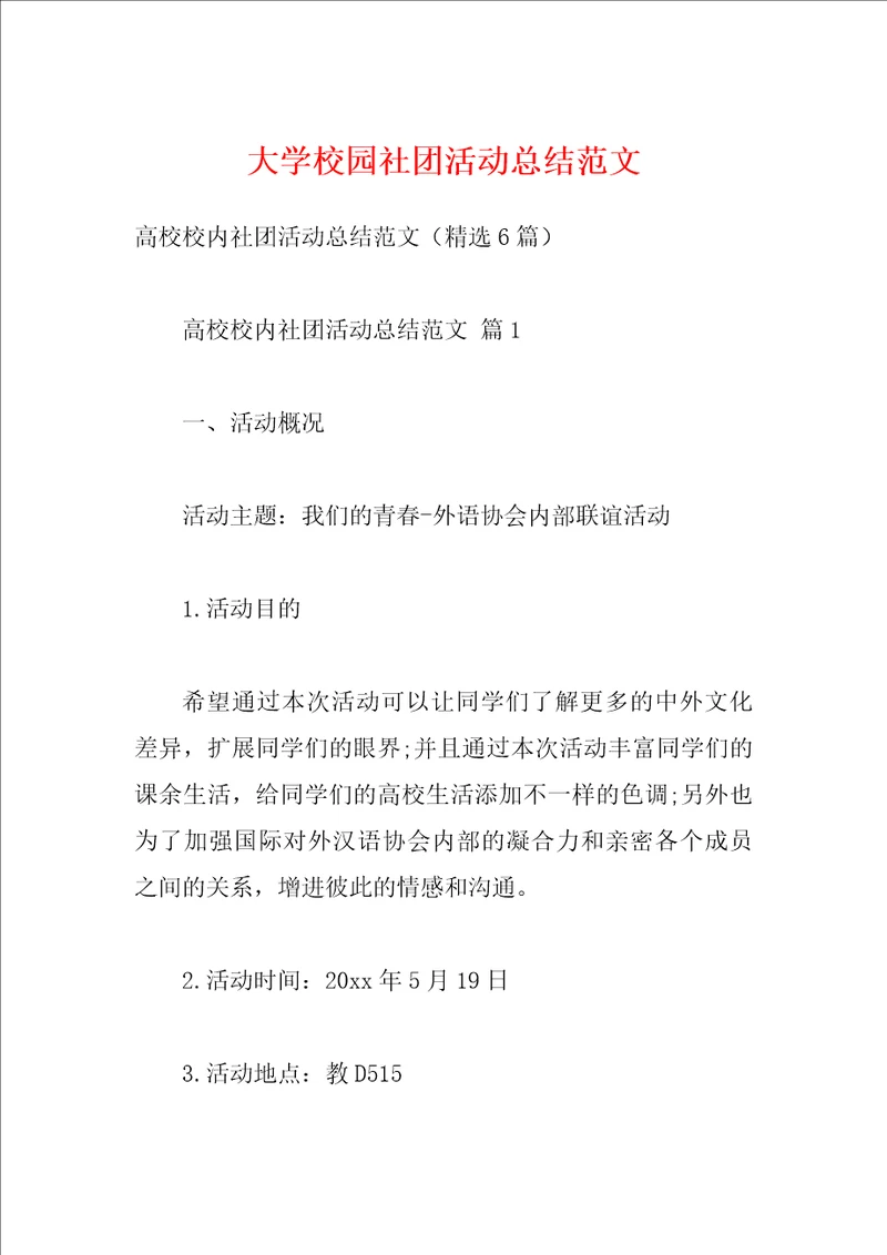 大学校园社团活动总结范文