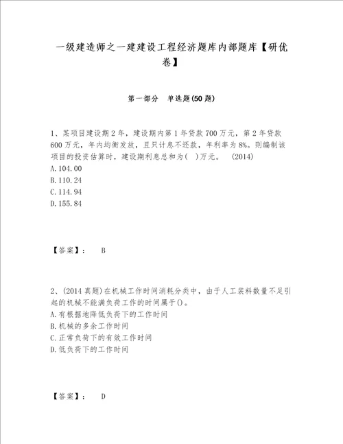 一级建造师之一建建设工程经济题库内部题库【研优卷】