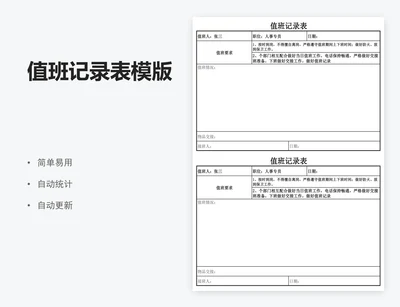 值班记录表模版