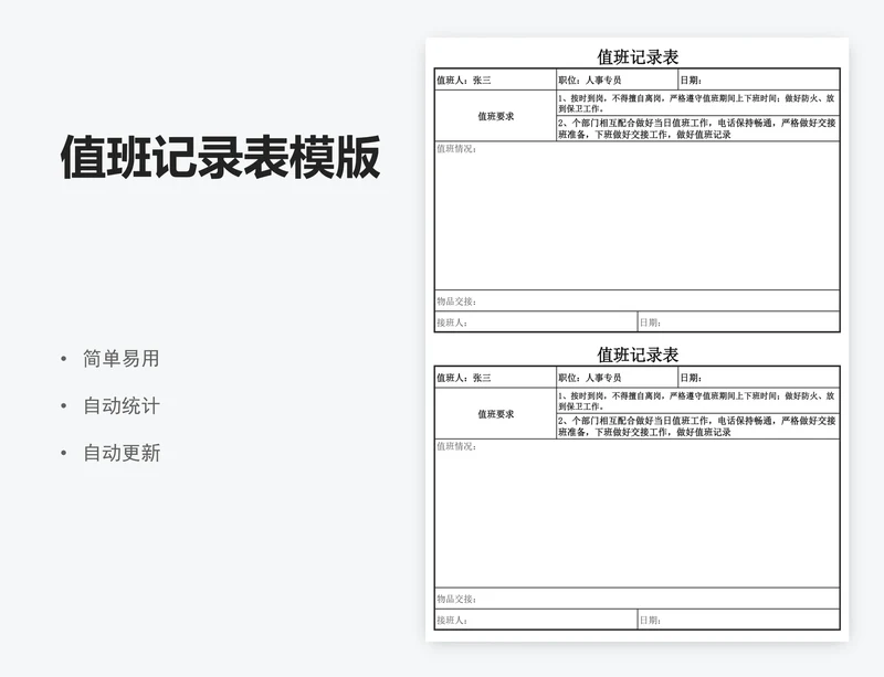 值班记录表模版