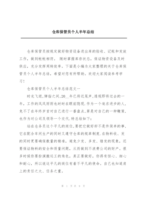 仓库保管员个人半年总结.docx