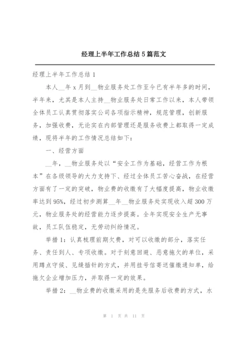 经理上半年工作总结5篇范文.docx