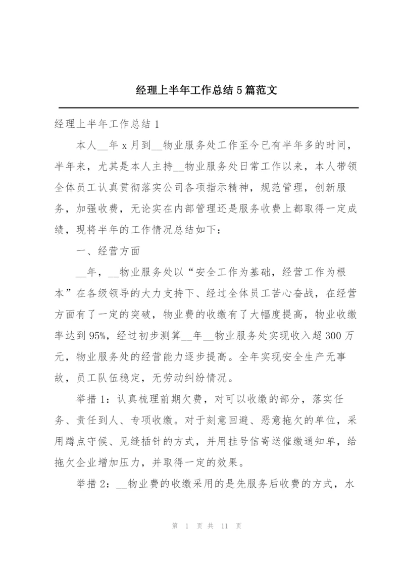 经理上半年工作总结5篇范文.docx