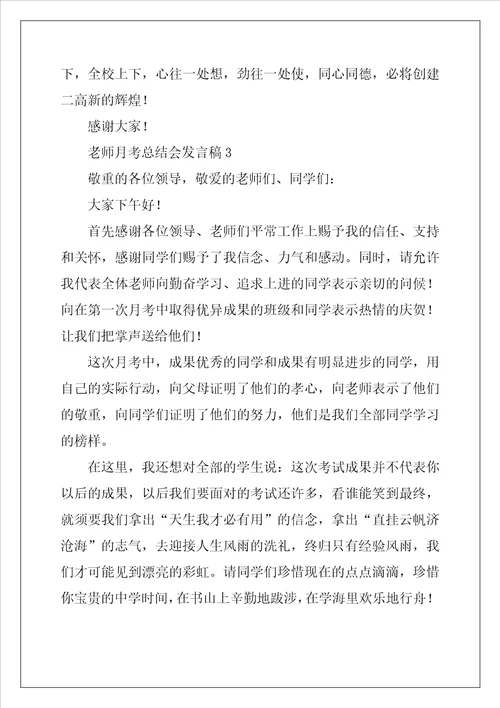 教师月考总结会发言稿