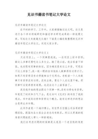 见识书籍读书笔记大学论文精编.docx