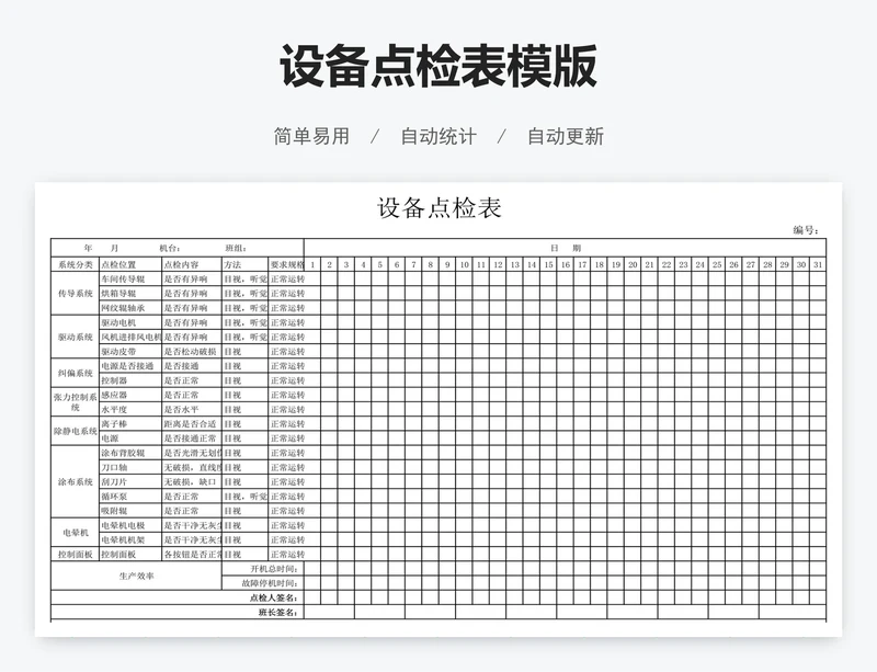 设备点检表模版