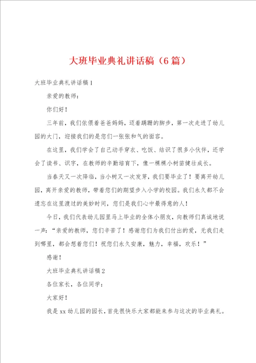 大班毕业典礼讲话稿6篇