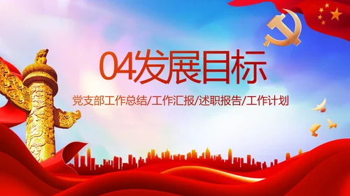 红色大气党建党支部年终工作总结PPT