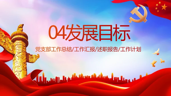 红色大气党建党支部年终工作总结PPT