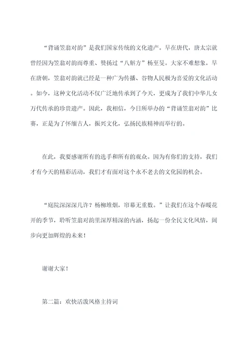 背诵笠翁对韵主持词