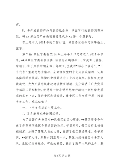 景区管委会工作人员XX年度个人工作计划(精选多篇).docx