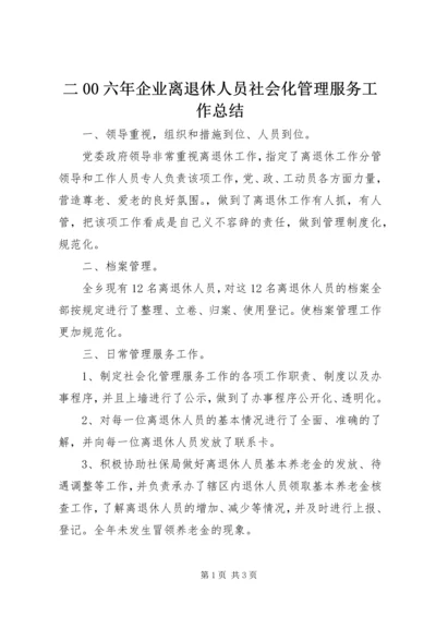 二00六年企业离退休人员社会化管理服务工作总结.docx