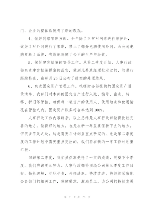 人事行政部第二季度工作总结.docx