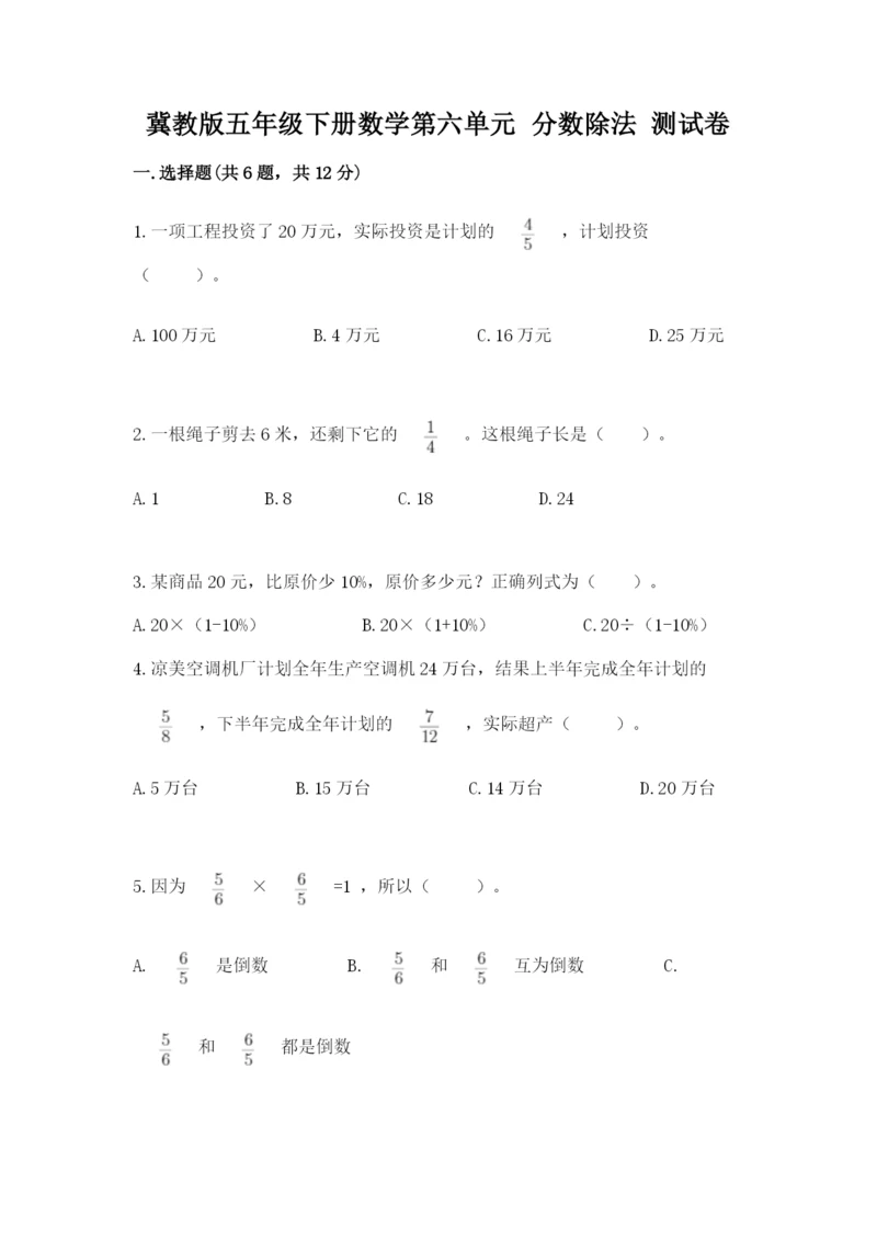 冀教版五年级下册数学第六单元 分数除法 测试卷精选.docx