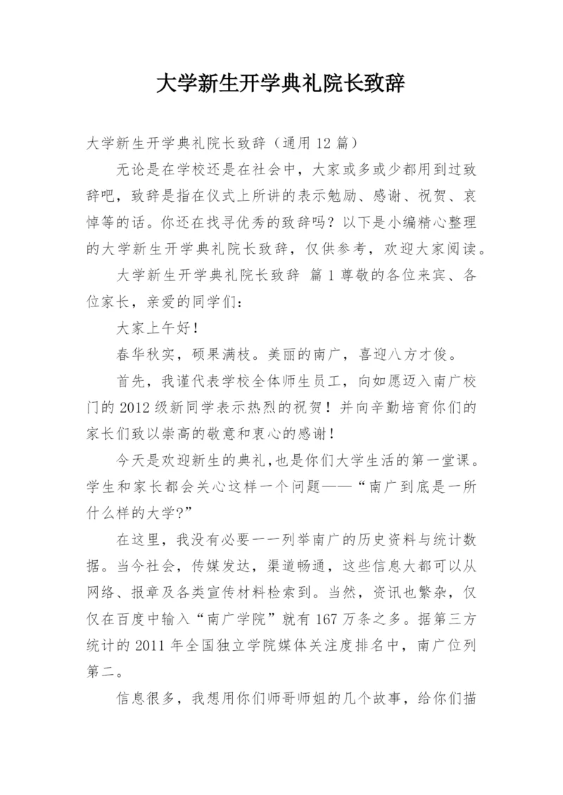 大学新生开学典礼院长致辞.docx