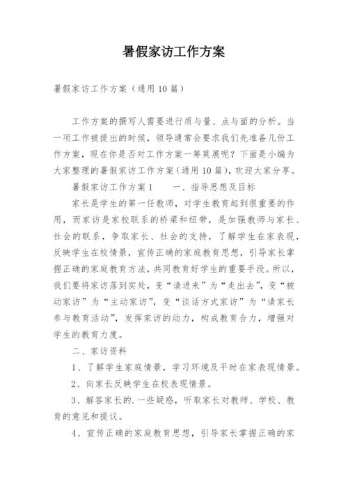 暑假家访工作方案.docx