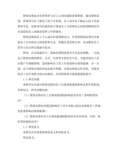 绩效反馈对员工自我效能感的影响