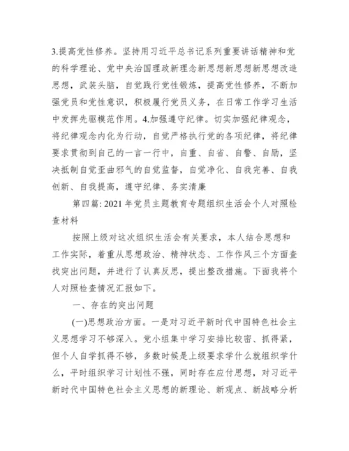 年党员主题教育专题组织生活会个人对照检查材料范文(通用7篇).docx