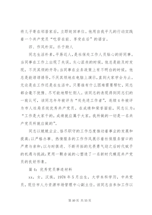 优秀党员事迹材料汇总20篇.docx