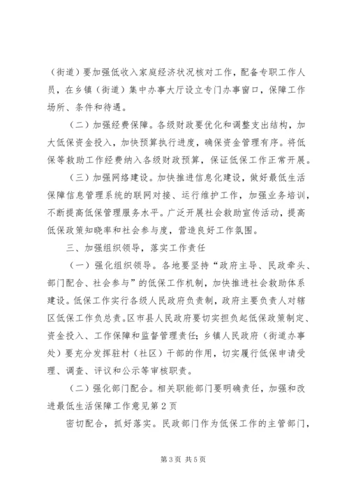 加强和改进最低生活保障工作意见.docx