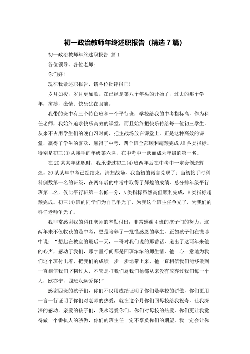 初一政治教师年终述职报告（精选7篇）.docx