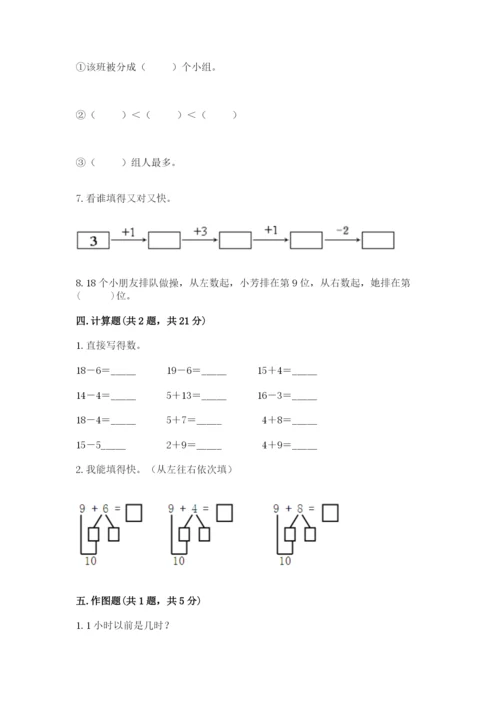 一年级上册数学期末测试卷含完整答案【历年真题】.docx