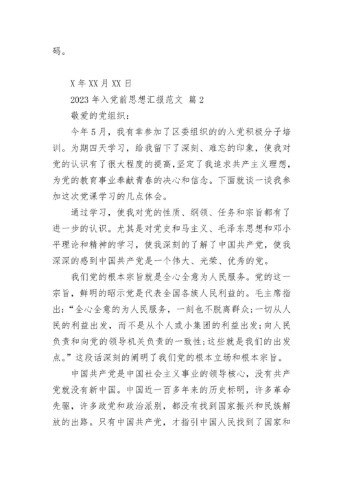 2023年入党前思想汇报范文.docx