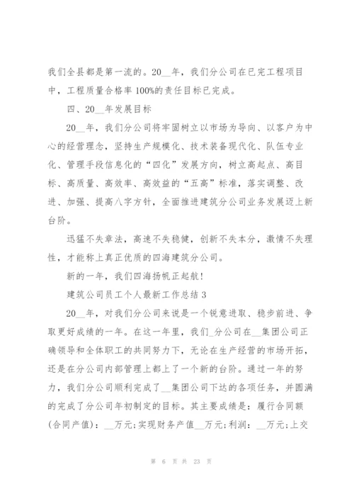 建筑公司员工个人工作总结5篇.docx