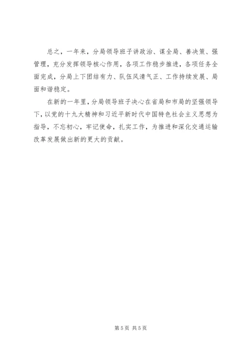 交通运输执法分局领导班子述职报告.docx
