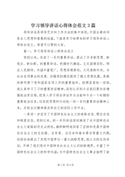 7学习领导致辞心得体会范文3篇.docx