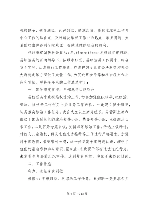 妇联维权调研报告.docx