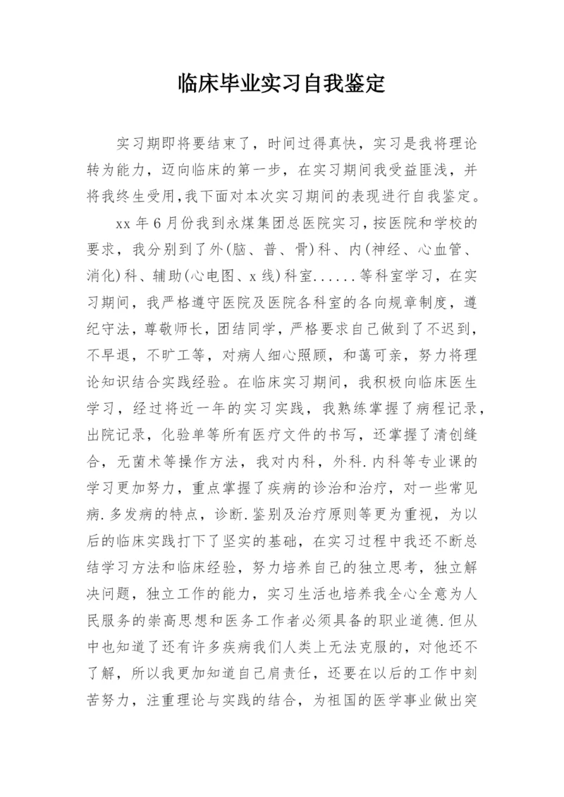 临床毕业实习自我鉴定.docx