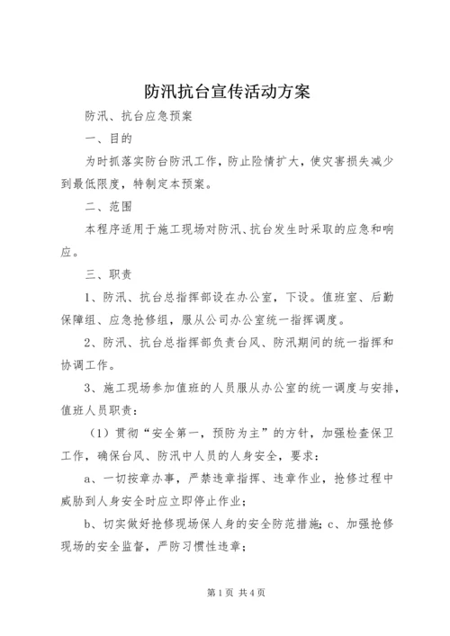 防汛抗台宣传活动方案.docx