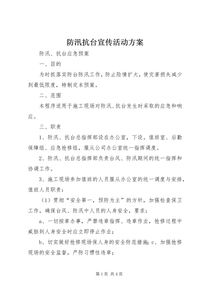 防汛抗台宣传活动方案.docx