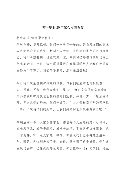 初中毕业20年聚会发言五篇.docx