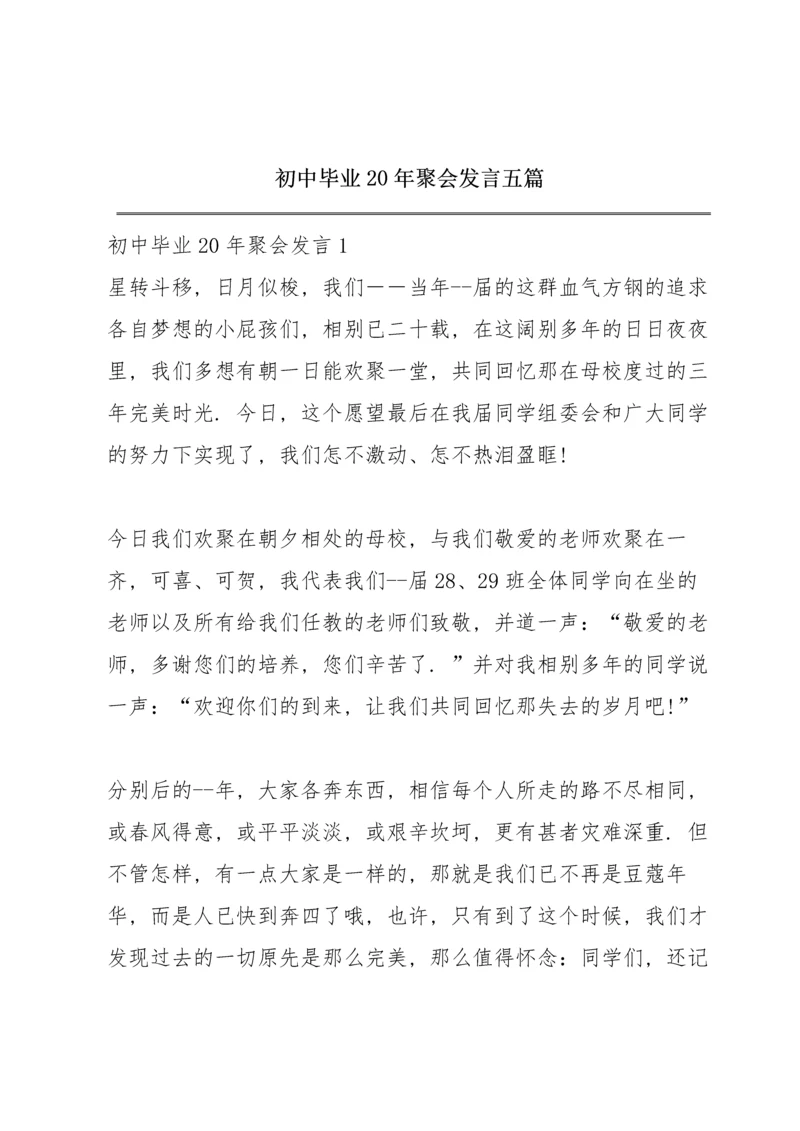 初中毕业20年聚会发言五篇.docx