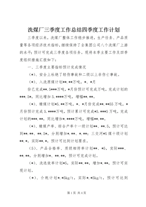 洗煤厂三季度工作总结四季度工作计划 (3).docx