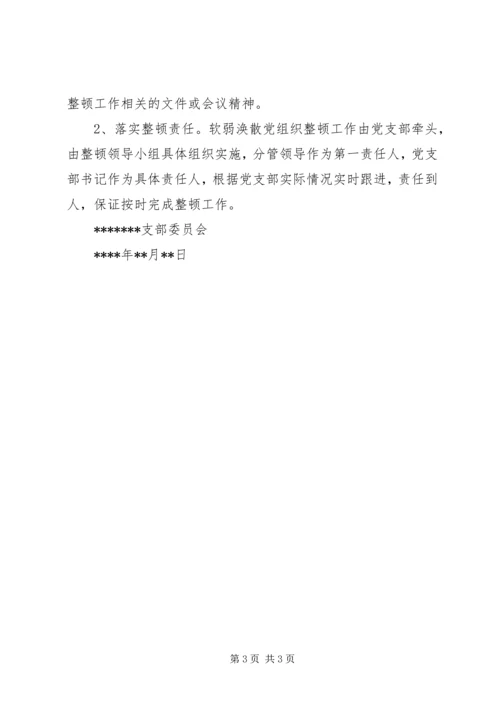 软弱涣散党支部整顿工作方案.docx