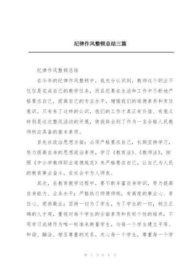 纪律作风整顿总结三篇.docx