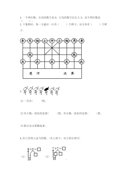 人教版一年级上册数学期末测试卷附答案【黄金题型】.docx