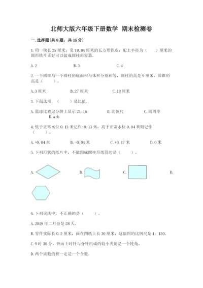 北师大版六年级下册数学 期末检测卷附参考答案【预热题】.docx